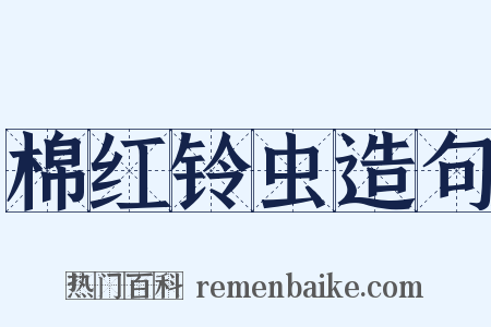 棉红铃虫造句是什么意思的图片